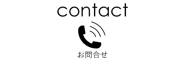 contact｜お問合せ