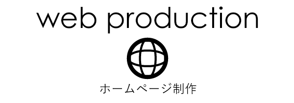 web production｜ホームページ制作