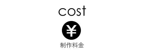 Cost｜制作料金