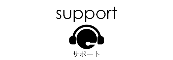 support｜サポート