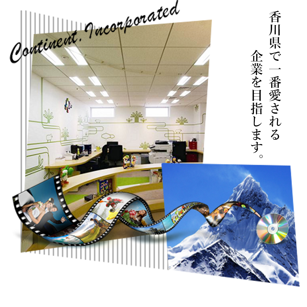 私たちは香川県で一番愛される企業を目指しています